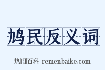 鸠民反义词是什么意思的图片